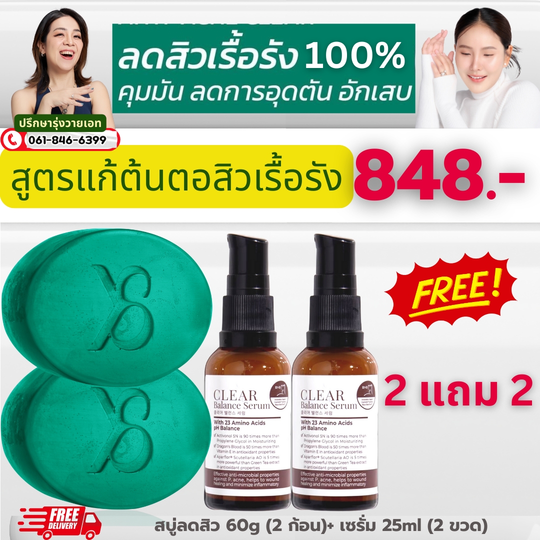 ลดสิวเรื้อรัง คุมมัน สูตรแก้ต้นตอสิวเรื้อรัง สบู่ลดสิว 2 เซรั่ม 2 ขวด (2แถม2) 848 .-