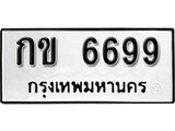 ทะเบียน 6699, ทะเบียนรถ กข 6699,ทะเบียนนี้มีแล้วขอให้โชคดี
