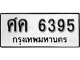 ทะเบียนรถ 6395, ทะเบียนรถเลขมงคล ศค 6395, จากกรมขนส่ง