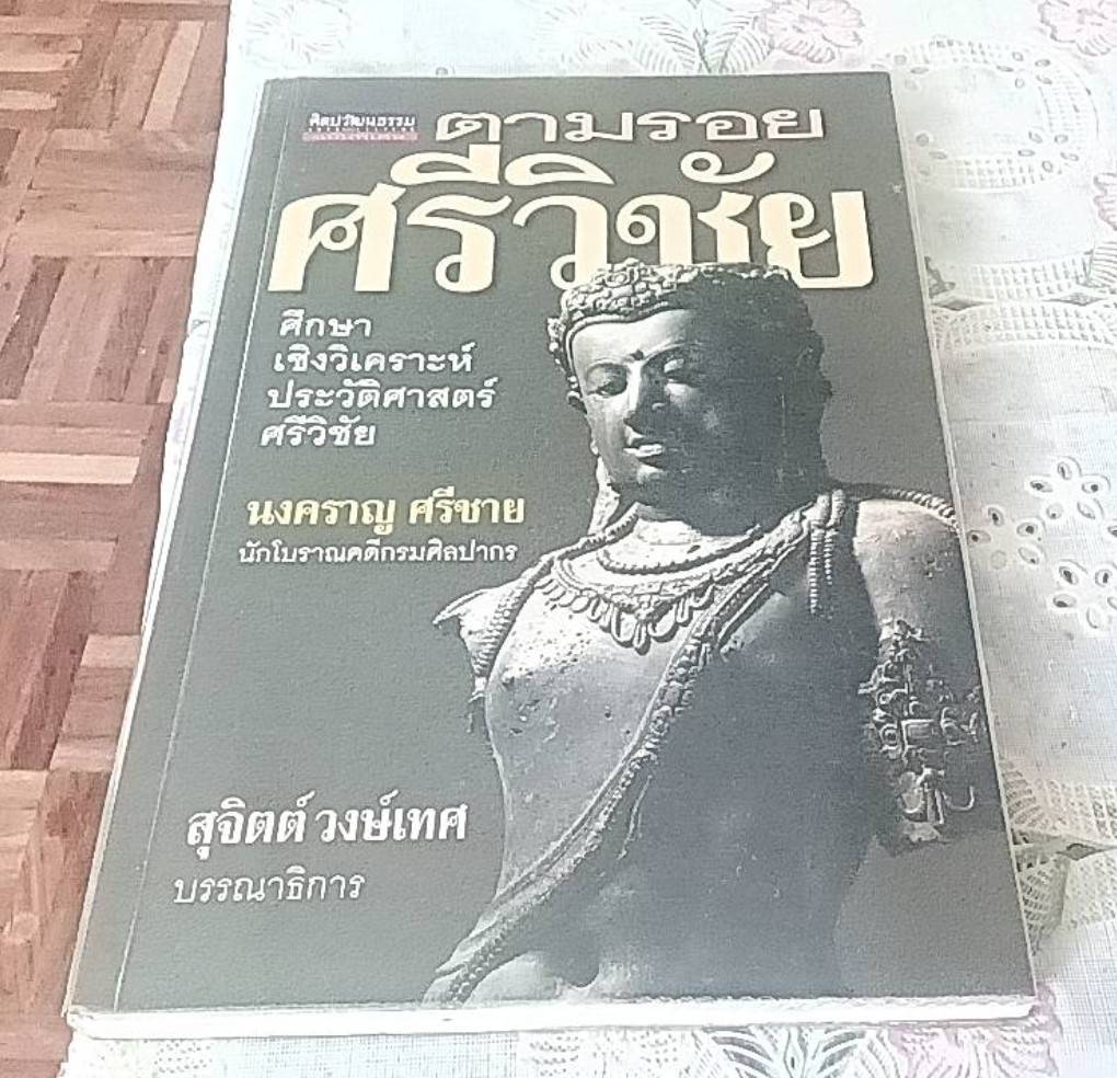 ตามรอยศรีวิชัย ศึกษาเชิงวิเคราะห์ประวัติศาสตร์ศรีวิชัย