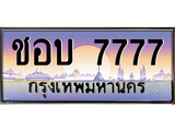 ทะเบียน 7777 ทะเบียนประมูล –ชอบ 7777 ทะเบียนสวยโชคดี