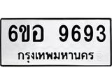 รับจองทะเบียนรถ 9693 หมวดใหม่ 6ขอ 9693 ทะเบียนมงคล ผลรวมดี 41