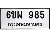 รับจองทะเบียนรถ 985 หมวดใหม่ 6ขผ 985 ทะเบียนมงคล