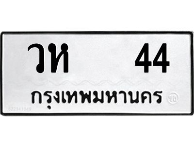 ทะเบียนรถ 44 , ทะเบียนรถเลขมงคล วห 44 , จากกรมขนส่ง