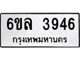 รับจองทะเบียนรถ 3946 หมวดใหม่ 6ขล 3946 ทะเบียนมงคล ผลรวมดี 36