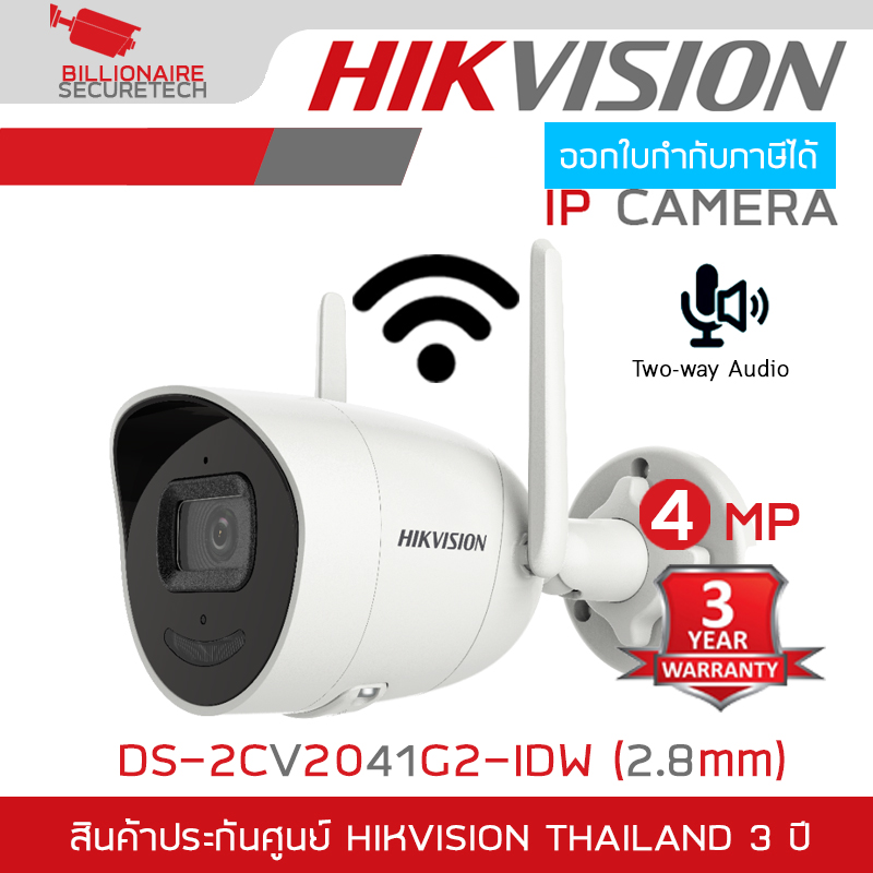HIKVISION DS-2CV2041G2-IDW (2.8 mm) IP WIFI CAMERA 4MP มีไมค์+ลำโพง **ใช้งานเดี่ยวๆไม่ได้ ต้องใช้ร่วมกับเครื่องบันทึกเท่านั้น** BY BILLIONAIRE SECURETECH DS-2CV2041G2-IDW (2.8 mm)