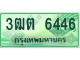 ทะเบียนรถกระบะ 6446 – 3ฒต 6446 ทะเบียนรถกระบะปิคอัพป้ายเขียวเลขประมูล