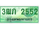 2.ทะเบียนรถกระบะ 3ฒภ 2552 เลขประมูล ทะเบียนสวย