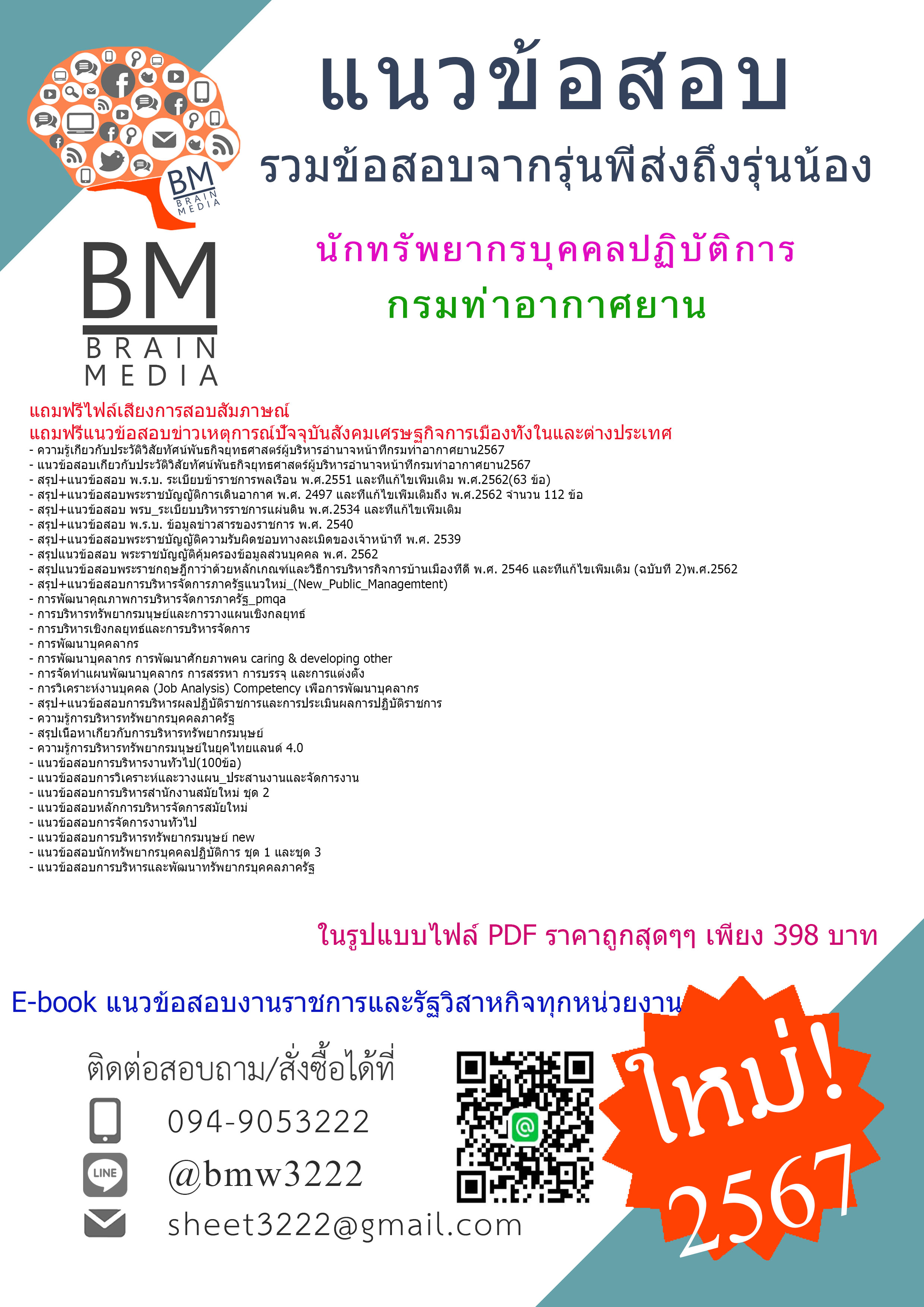+PDF+{{2567}}#สรุปข้อสอบนักทรัพยากรบุคคลปฏิบัติการกรมท่าอากาศยาน[ครบจบในเล่มเดียว]