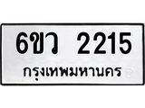 รับจองทะเบียนรถ 2215 หมวดใหม่ 6ขว 2215 ทะเบียนมงคล ผลรวมดี 24