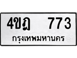 ทะเบียน 773, ทะเบียนรถ 4ขฎ 773,ทะเบียนนี้มีแล้วขอให้โชคดี