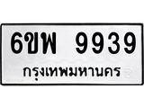 รับจองทะเบียนรถ 9939 หมวดใหม่ 6ขพ 9939 ทะเบียนมงคล ผลรวมดี 46