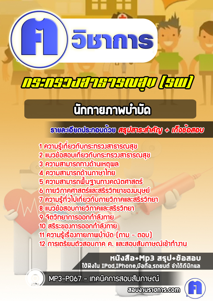 แนวข้อสอบนักกายภาพบำบัดโรงพยาบาล(สสจ)