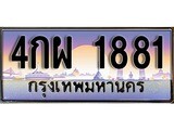 ทะเบียน 1881 ทะเบียนประมูล – 4กผ 1881 สวยหรูคู่รถคุณ