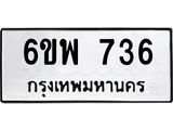 รับจองทะเบียนรถ 736 หมวดใหม่ 6ขพ 736 ทะเบียนมงคล ผลรวมดี 32