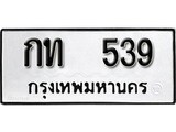ทะเบียน 539, ทะเบียนรถ,กท 539,ทะเบียนนี้มีแล้วขอให้โชคดี