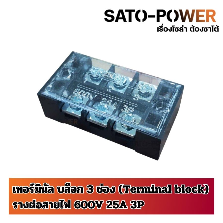 (4 ชิ้น/แพ็คเกจ) เทอร์มินอลต่อสาย 3 ช่อง 600V 25A 3P เทอร์มินัล บล็อก(Terminal Block)รางต่อสายไฟ เทอร์มินอลบล็อค 3 ช่อง บาร์สายไฟ บ๊อกสายไฟ บล็อคสายไฟ