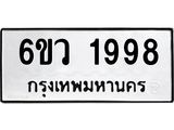 รับจองทะเบียนรถ 1998 หมวดใหม่ 6ขว 1998 ทะเบียนมงคล ผลรวมดี 41