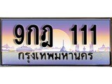 ทะเบียน 111 ทะเบียนประมูล – 9กฎ 111 ทะเบียนสวยโชคดี