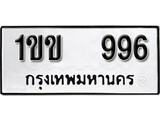 นันต์รับจัดหา ทะเบียนรถ 1ขข 996 หมวดเก่า ไม่กำหนดอักษร