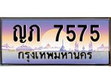 ทะเบียนรถ 7575 เลขประมูล ทะเบียนสวย ญภ 7575 จากกรมขนส่ง