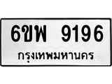 รับจองทะเบียนรถ 9196 หมวดใหม่ 6ขพ 9196 ทะเบียนมงคล ผลรวมดี 41