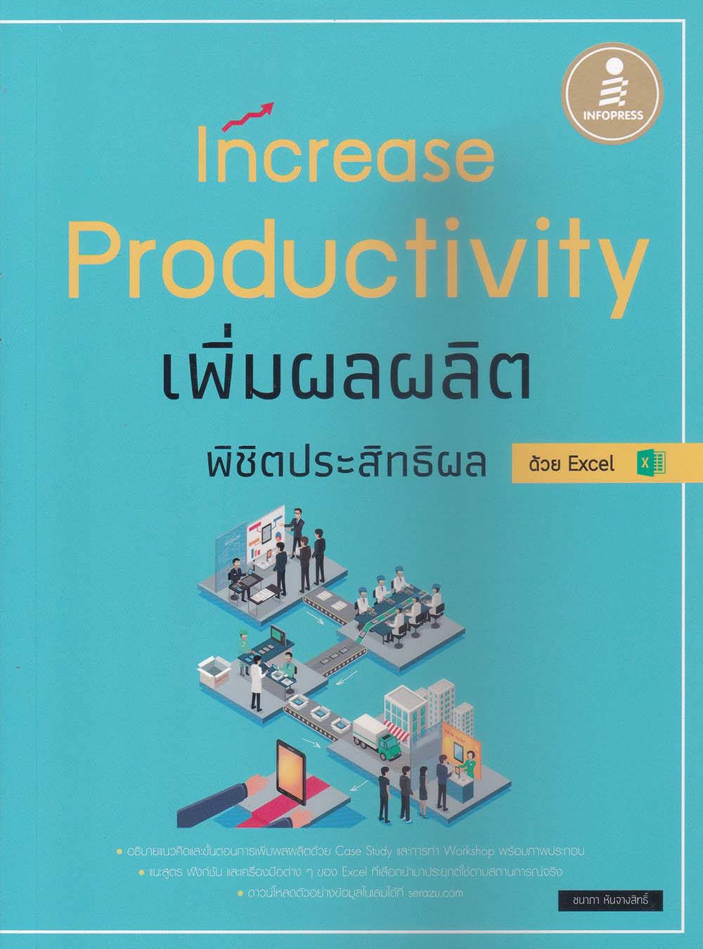 หนังสือ Increase Productivity เพิ่มผลผลิต พิชิตประสิทธิผล ด้วย Excel