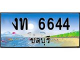 ทะเบียนสวย 6644 จังหวัดชลบุรี งท 6644 เลขประมูล ผลรวมดี 23