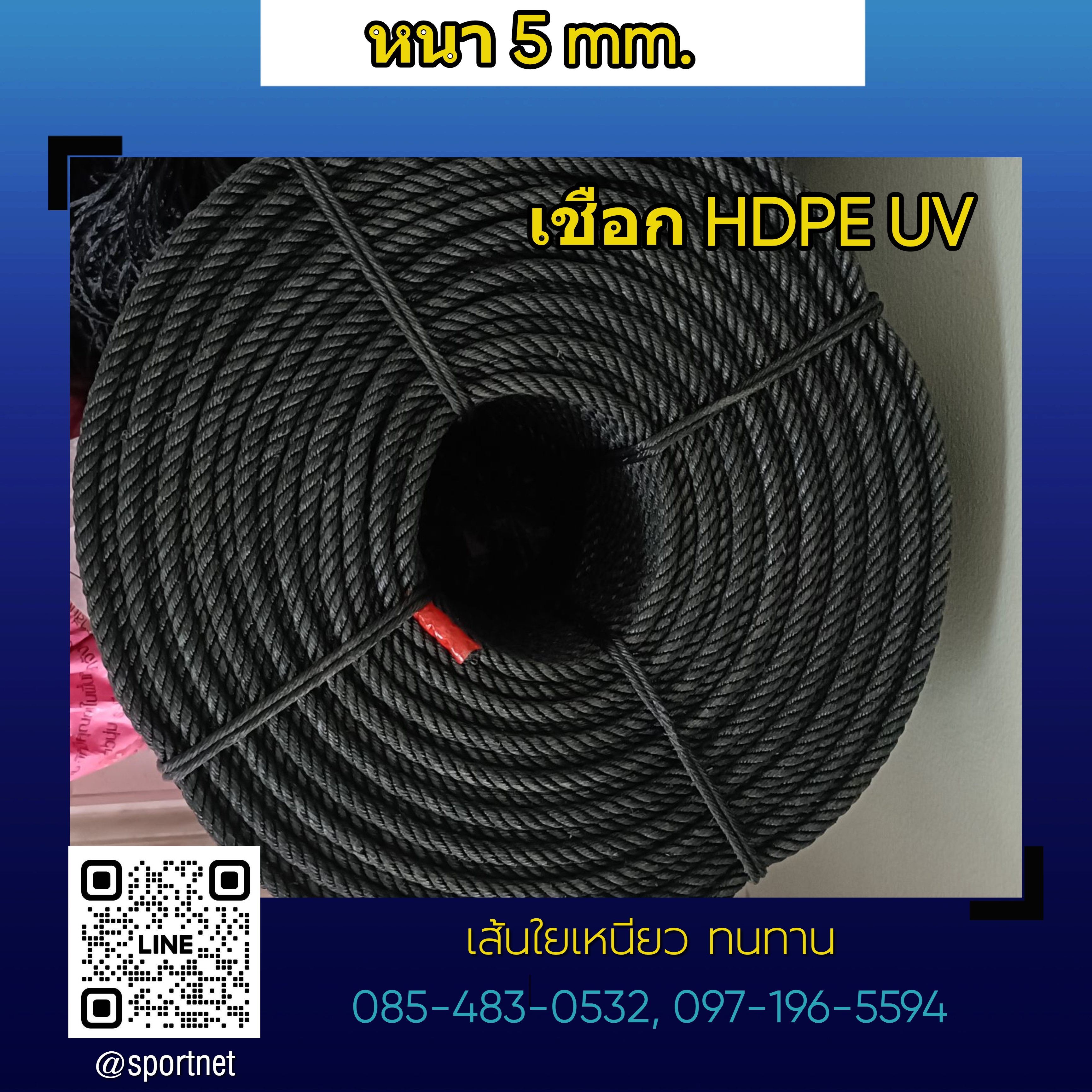 เชือก HDPE UV 5mm.