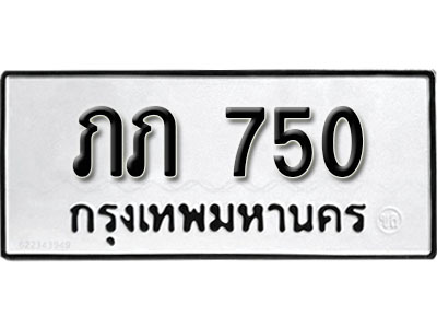 ทะเบียนรถ 750, ทะเบียนรถเลขมงคล ภภ 750, จากกรมขนส่ง