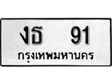 ทะเบียน 91, ทะเบียนรถ,งธ 91,ทะเบียนนี้มีแล้วขอให้โชคดี