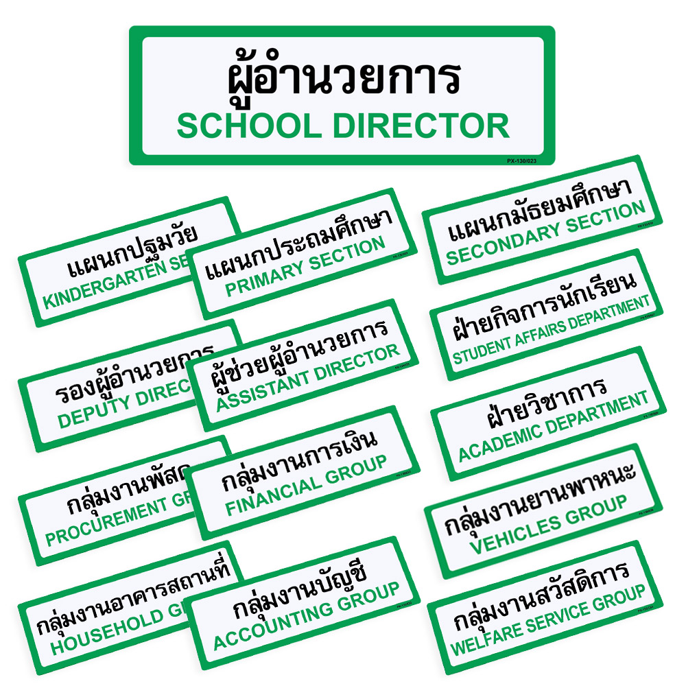 ป้ายพลาสติก ป้ายในโรงเรียน 10x30ซม. PX-130 ผู้อำนวยการ