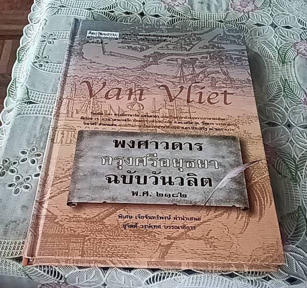 พงศาวดารกรุงศรีอยุธยา ฉบับวันวลิต