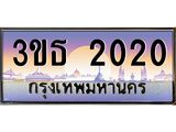 ทะเบียนรถ 2020 เลขประมูล ทะเบียนสวย 3ขธ 2020 จากกรมขนส่ง