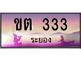 88เลขดี ทะเบียนรถ ระยอง ขต 333 เลขประมูล