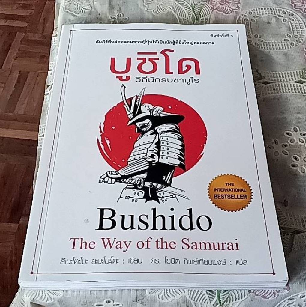 บูชิโด วิถีนักรบซามูไร