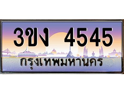 ทะเบียนรถ 4545 เลขประมูล 3ขง 4545 จากกรมขนส่ง