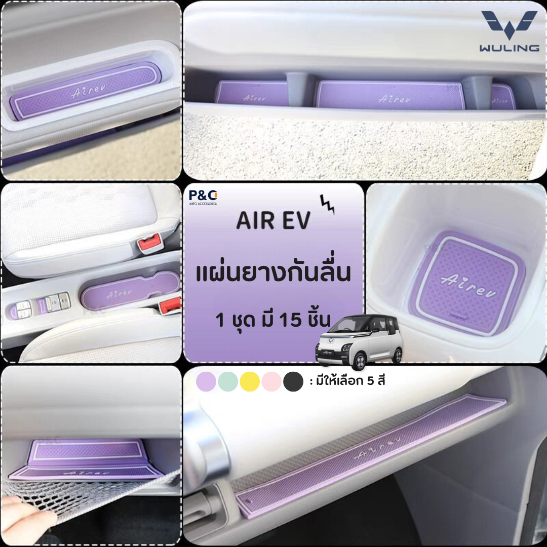 ส่งจากไทย🇹🇭 Wuling Air ev แผ่นยางกันรอยช่องว่าง ใส่หลุม แผ่นยางกันลื่น