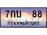 12.ทะเบียนรถ 7กบ 88 เลขประมูล ทะเบียนสวย