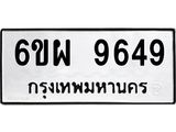 รับจองทะเบียนรถ 9649 หมวดใหม่ 6ขผ 9649 ทะเบียนมงคล ผลรวมดี 44