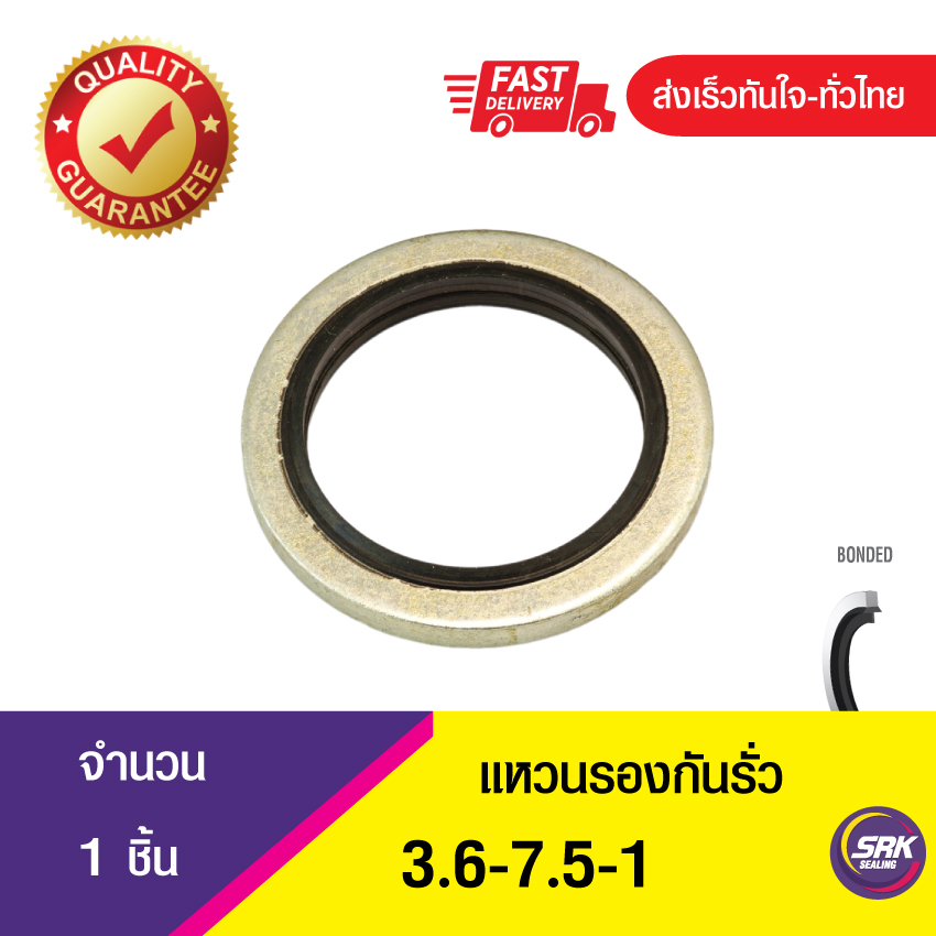 Bonded seal 3.6-7.5-1 แหวนรองน้ำมัน ปะเก็นแหวนซีลโอริง ข้อต่อหน้าแปลน (1ชิ้น)