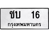 3.ป้ายทะเบียนรถ 16 ทะเบียนมงคล ชบ 16 จาก OKDEE TABIENROD