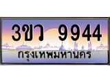 8.ทะเบียนรถ 9944 เลขประมูล ทะเบียนสวย 3ขว 9944 จากกรมขนส่ง