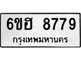 รับจองทะเบียน 8779 รถหมวดใหม่ 6ขฮ 8779 ทะเบียนมงคล ผลรวมดี 44