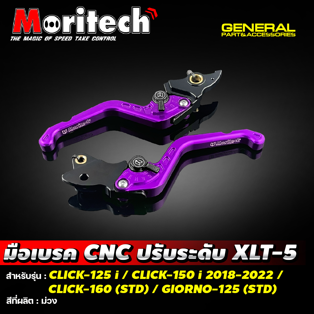 มือเบรค CNC MORITECH ปรับระดับ XLT-5 สำหรับรุ่น : CLICK-125 i / CLICK-150 i 2018-2022 / CLICK-160 (STD) / GIORNO-125 (STD)
