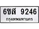 รับจองทะเบียนรถ 9246 หมวดใหม่ 6ขส 9246 ทะเบียนมงคล ผลรวมดี 36