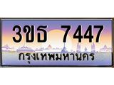 ทะเบียนรถ 7447 เลขประมูล ทะเบียนสวย 3ขธ 7447 จากกรมขนส่ง