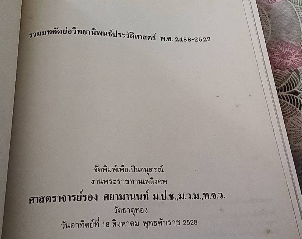 รวมบทคัดย่อวิทยานิพนธ์ประวัติศาสตร์ พ.ศ. 2488-2527