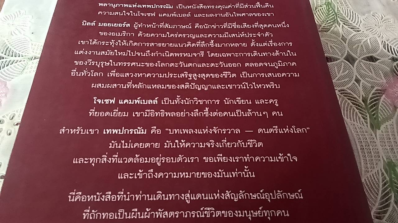 พลานุภาพแห่งเทพปกรณัม