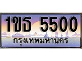 ทะเบียน 5500 ทะเบียนประมูล – 1ขธ 5500 ทะเบียนสวยโชคดี